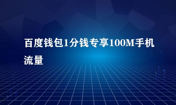 百度钱包1分钱专享100M手机流量
