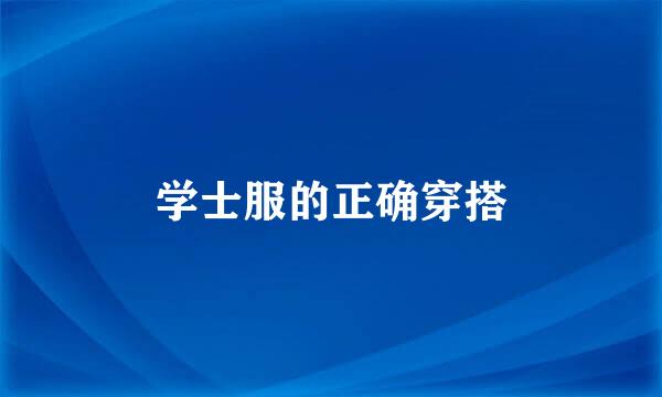 学士服的正确穿搭