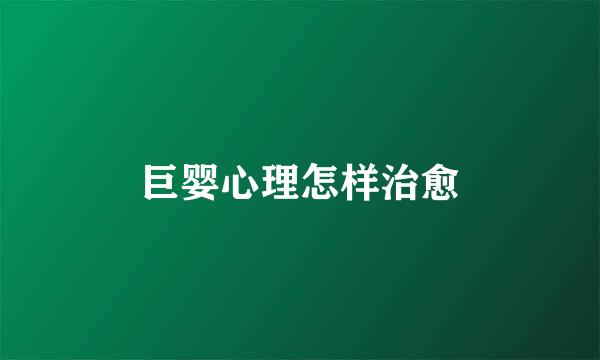 巨婴心理怎样治愈