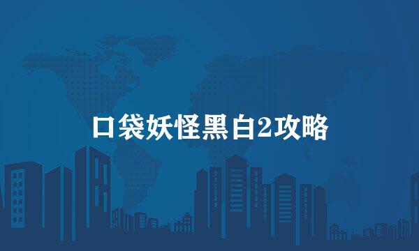 口袋妖怪黑白2攻略