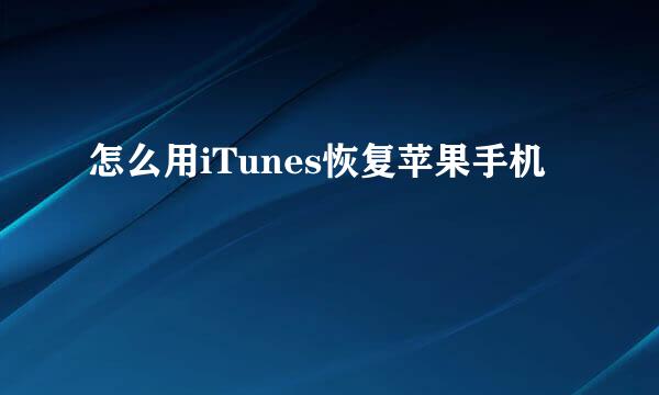 怎么用iTunes恢复苹果手机