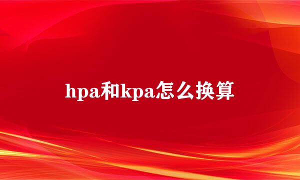 hpa和kpa怎么换算