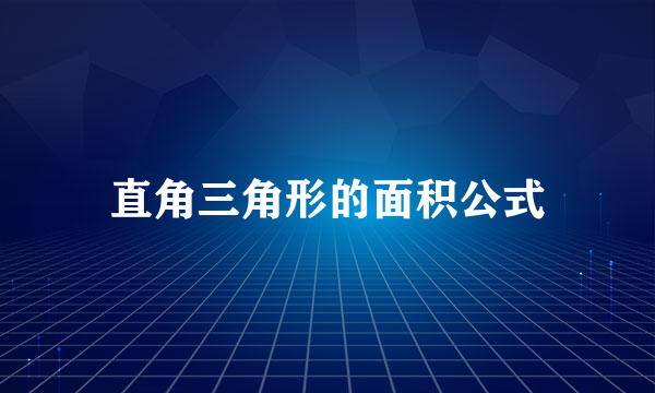 直角三角形的面积公式