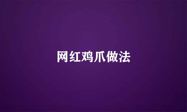 网红鸡爪做法
