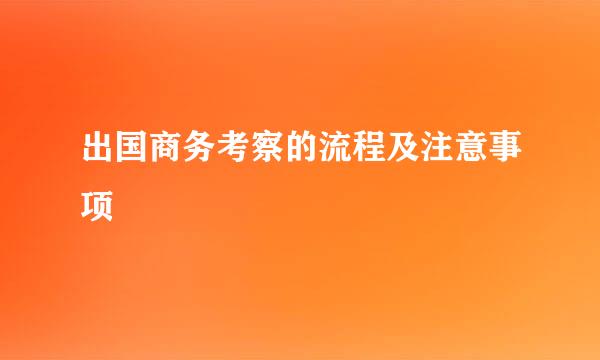 出国商务考察的流程及注意事项