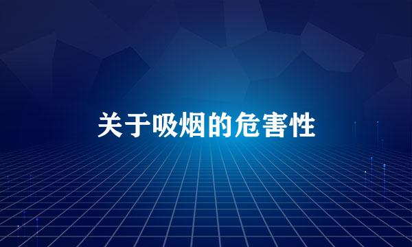 关于吸烟的危害性