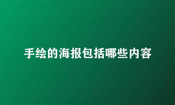 手绘的海报包括哪些内容