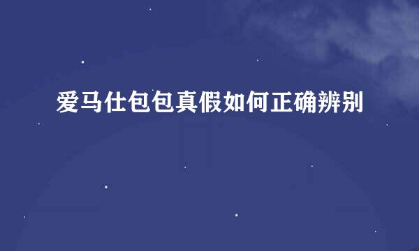 爱马仕包包真假如何正确辨别