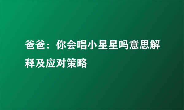 爸爸：你会唱小星星吗意思解释及应对策略