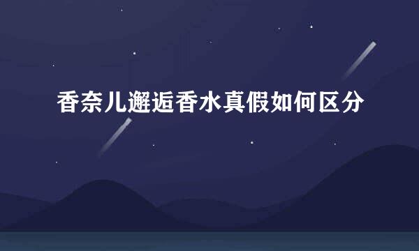 香奈儿邂逅香水真假如何区分