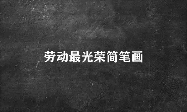 劳动最光荣简笔画