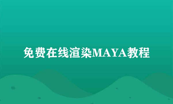 免费在线渲染MAYA教程