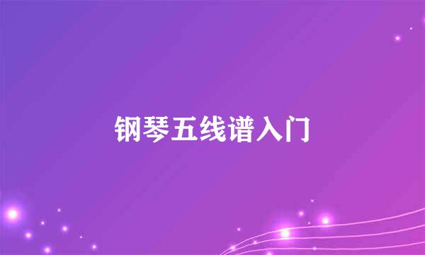 钢琴五线谱入门