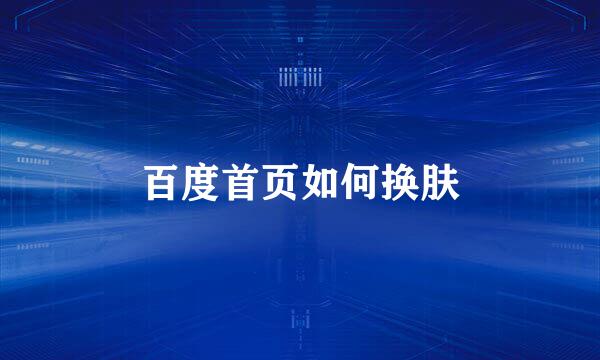 百度首页如何换肤