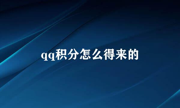 qq积分怎么得来的