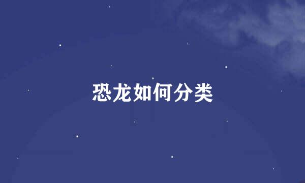 恐龙如何分类