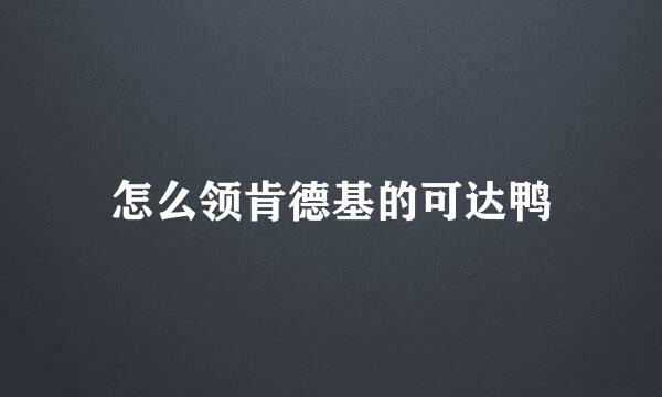 怎么领肯德基的可达鸭