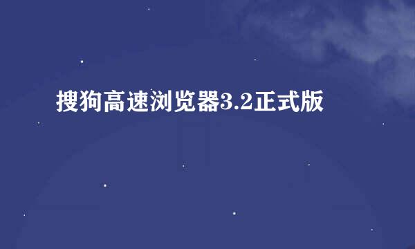 搜狗高速浏览器3.2正式版