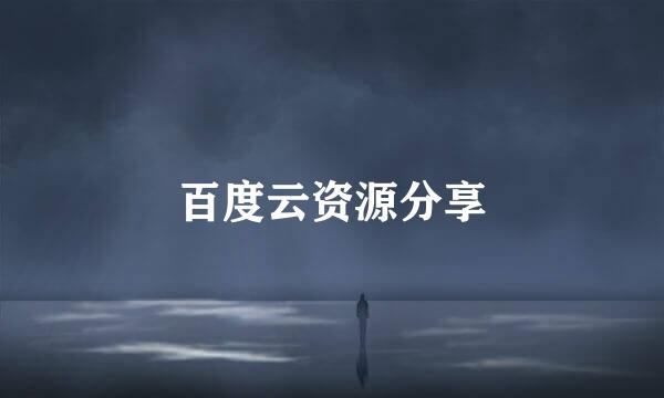 百度云资源分享