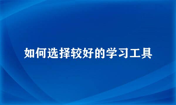 如何选择较好的学习工具