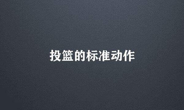 投篮的标准动作