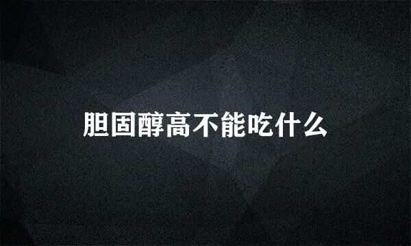 胆固醇高不能吃什么