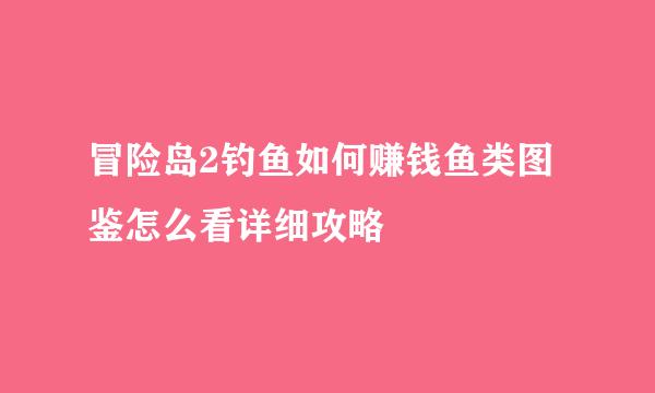 冒险岛2钓鱼如何赚钱鱼类图鉴怎么看详细攻略