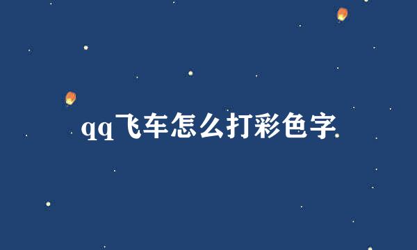 qq飞车怎么打彩色字
