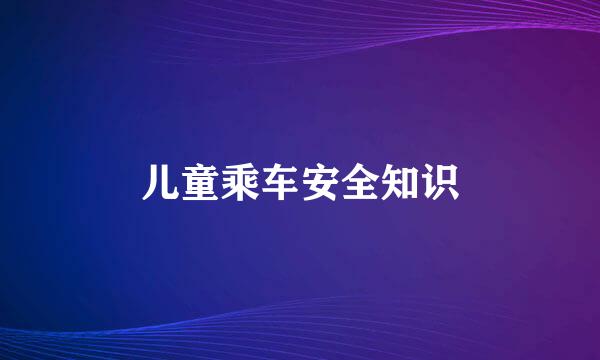 儿童乘车安全知识
