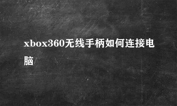 xbox360无线手柄如何连接电脑
