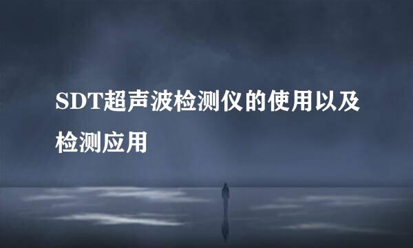 SDT超声波检测仪的使用以及检测应用