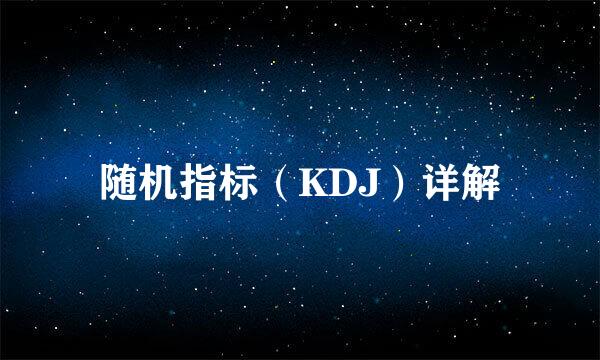 随机指标(KDJ)详解