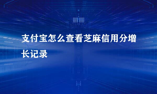支付宝怎么查看芝麻信用分增长记录