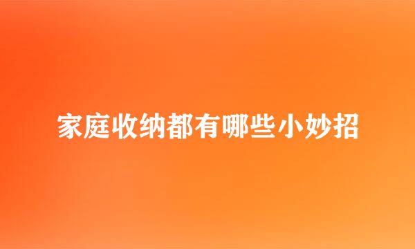 家庭收纳都有哪些小妙招