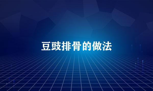 豆豉排骨的做法