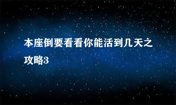 本座倒要看看你能活到几天之攻略3