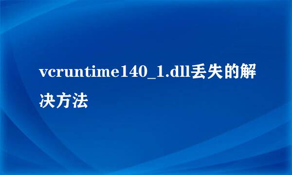 vcruntime140_1.dll丢失的解决方法