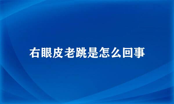 右眼皮老跳是怎么回事