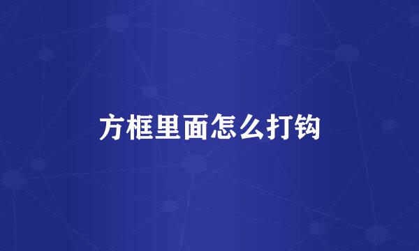 方框里面怎么打钩