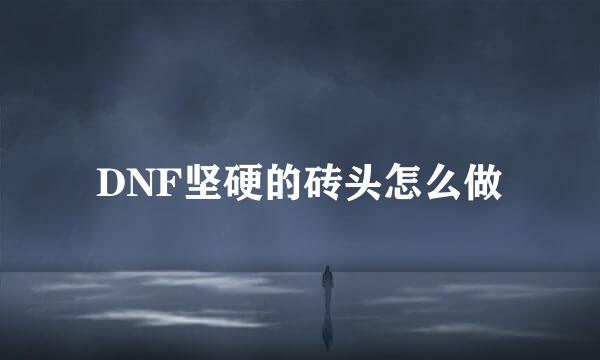 DNF坚硬的砖头怎么做