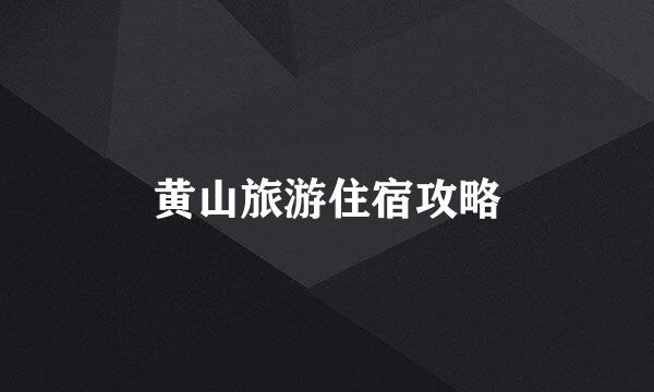 黄山旅游住宿攻略