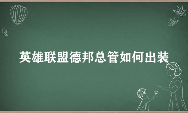 英雄联盟德邦总管如何出装