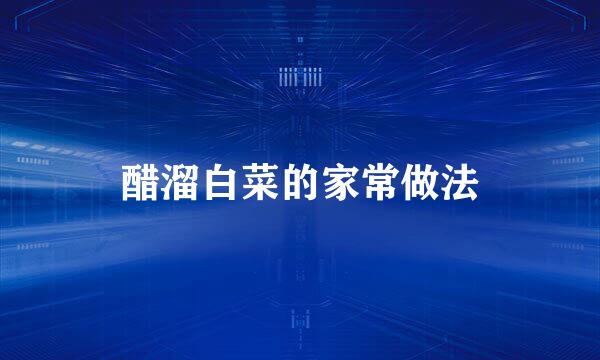 醋溜白菜的家常做法
