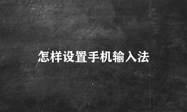 怎样设置手机输入法