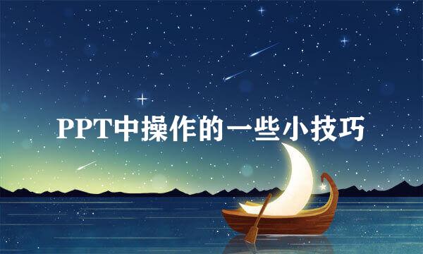 PPT中操作的一些小技巧