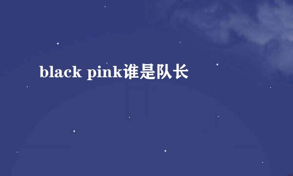 black pink谁是队长