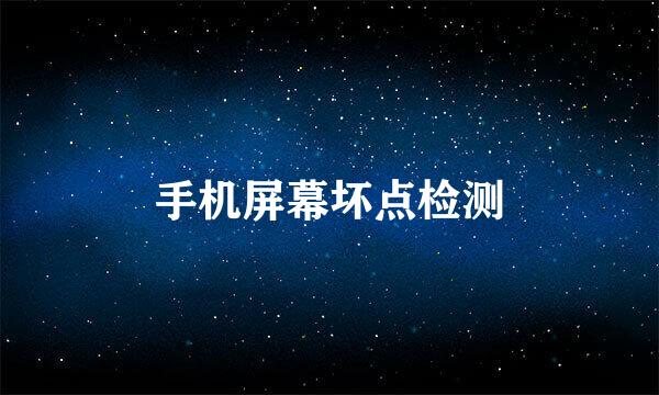 手机屏幕坏点检测