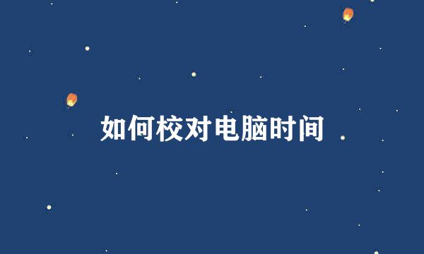 如何校对电脑时间