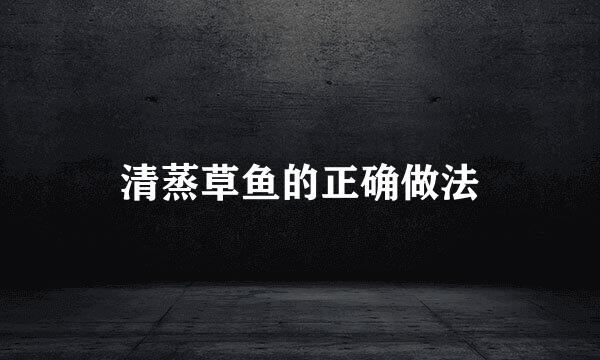清蒸草鱼的正确做法