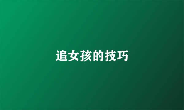 追女孩的技巧